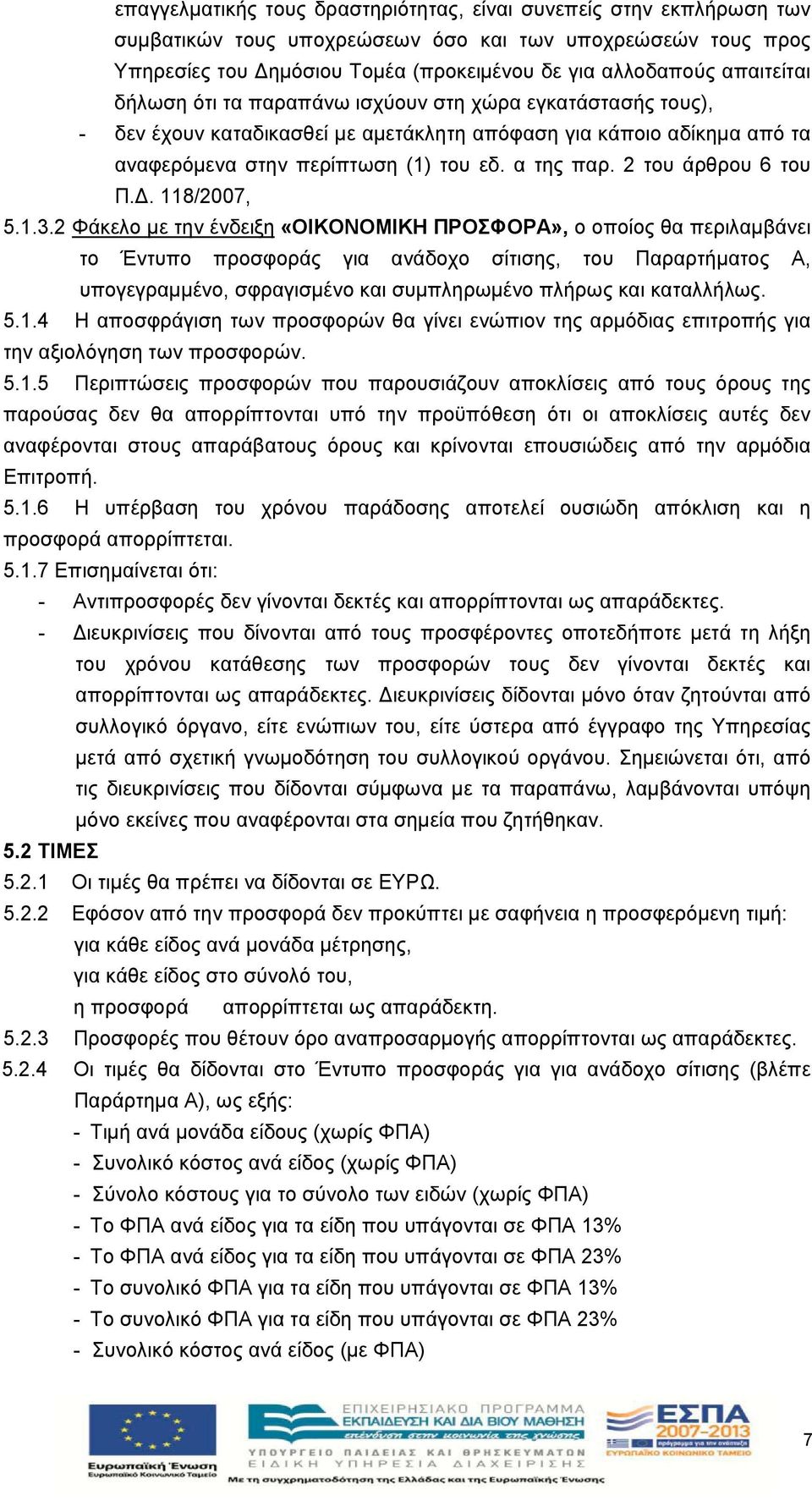 2 του άρθρου 6 του Π.Δ. 118/2007, 5.1.3.
