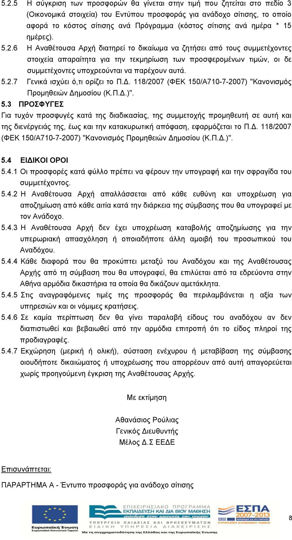 6 H Αναθέτουσα Αρχή διατηρεί το δικαίωμα να ζητήσει από τους συμμετέχοντες στοιχεία απαραίτητα για την τεκμηρίωση των προσφερομένων τιμών, οι δε συμμετέχοντες υποχρεούνται να παρέχουν αυτά. 5.2.