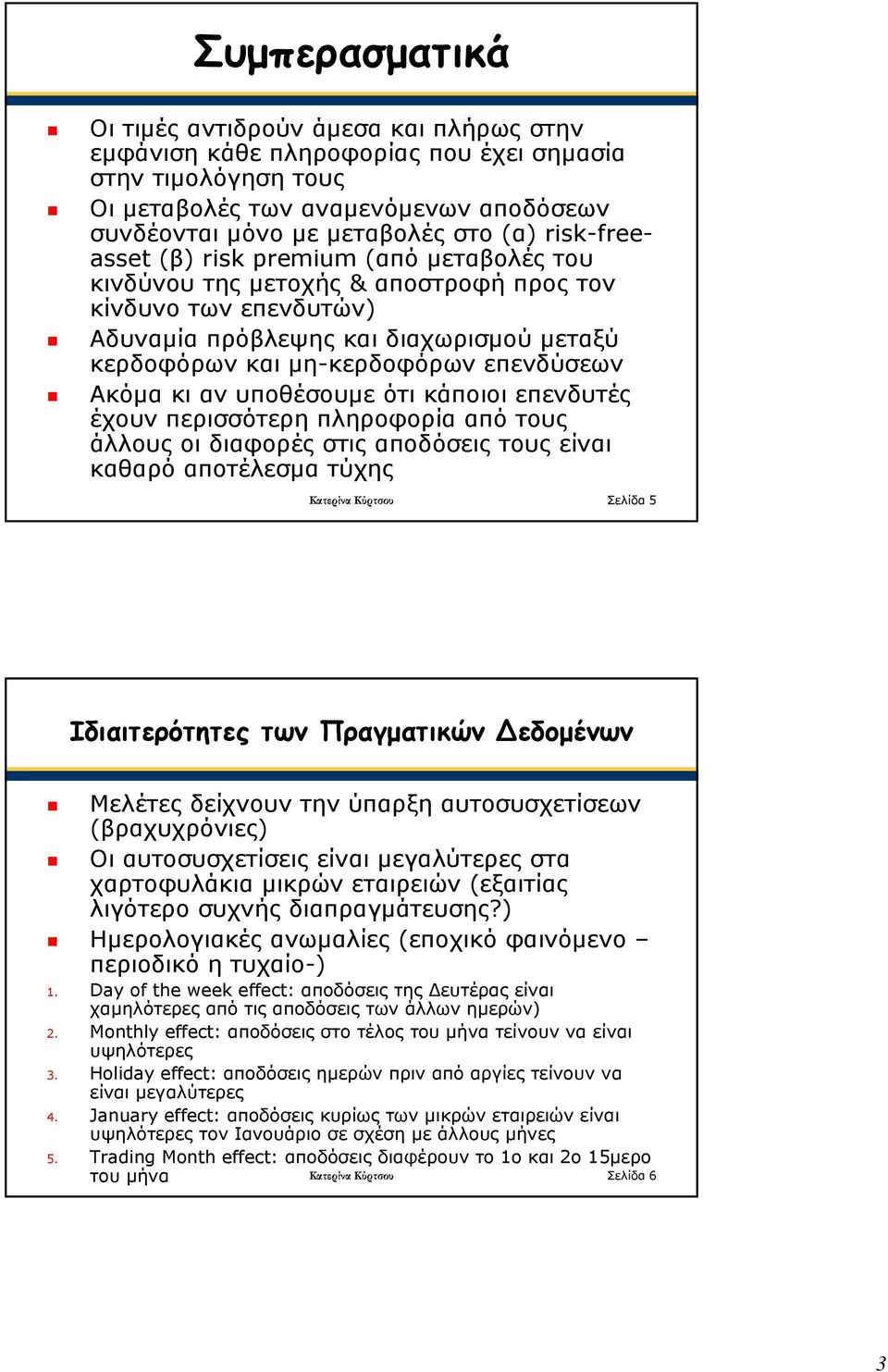 Ακόμα κι αν υποθέσουμε ότι κάποιοι επενδυτές έχουν περισσότερη πληροφορία από τους άλλους οι διαφορές στις αποδόσεις τους είναι καθαρό αποτέλεσμα τύχης Κατερίνα Κύρτσου Σελίδα 5 Ιδιαιτερότητες των