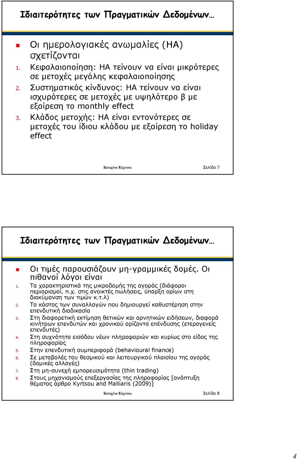 Κλάδος μετοχής: ΗΑ είναι εντονότερες σε μετοχές του ίδιου κλάδου με εξαίρεση το holiday effect Κατερίνα Κύρτσου Σελίδα 7 Ιδιαιτερότητες των Πραγματικών εδομένων Οι τιμές παρουσιάζουν μη-γραμμικές