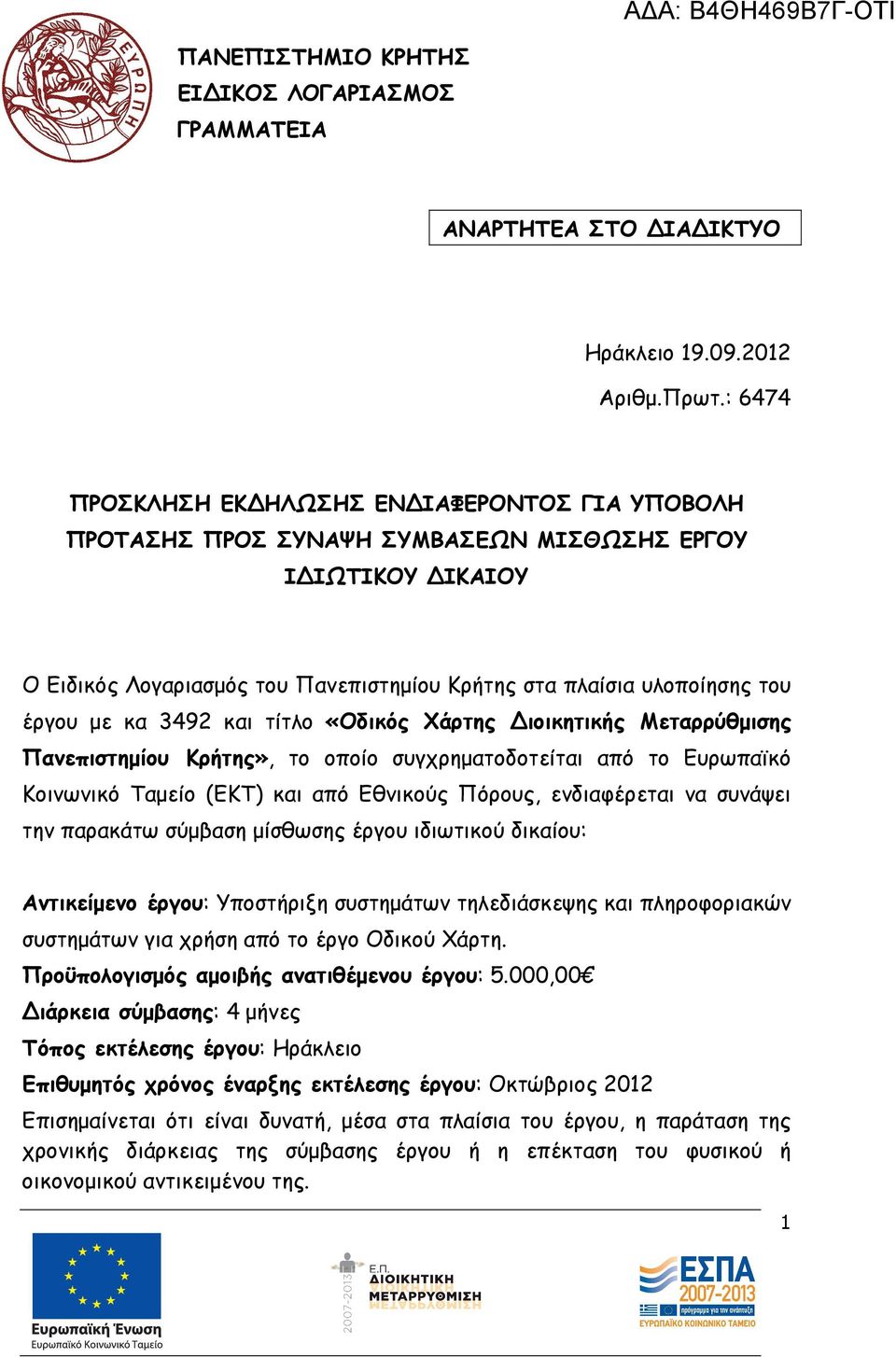 κα 3492 και τίτλο «Οδικός Χάρτης ιοικητικής Μεταρρύθµισης Πανεπιστηµίου Κρήτης», το οποίο συγχρηµατοδοτείται από το Ευρωπαϊκό Κοινωνικό Ταµείο (ΕΚΤ) και από Εθνικούς Πόρους, ενδιαφέρεται να συνάψει