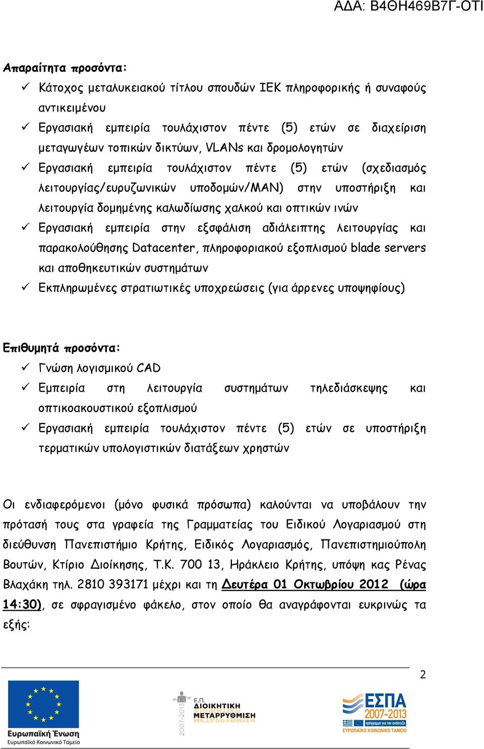 εµπειρία στην εξσφάλιση αδιάλειπτης λειτουργίας και παρακολούθησης Datacenter, πληροφοριακού εξοπλισµού blade servers και αποθηκευτικών συστηµάτων Εκπληρωµένες στρατιωτικές υποχρεώσεις (για άρρενες