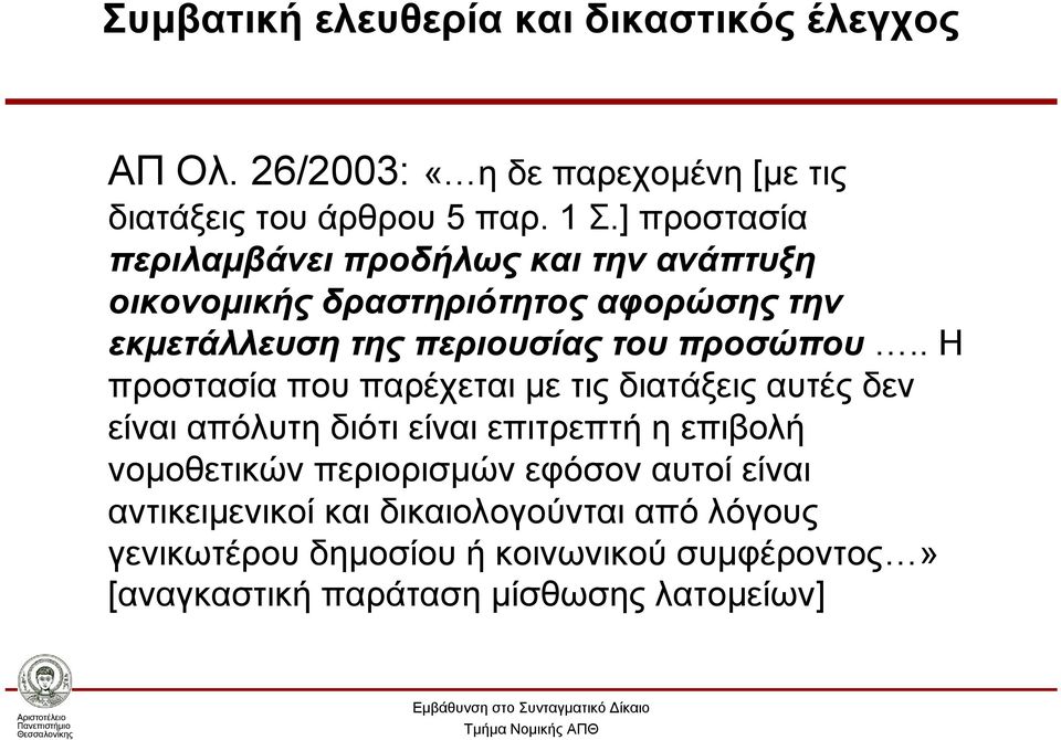 . Η προστασία που παρέχεται με τις διατάξεις αυτές δεν είναι απόλυτη διότι είναι επιτρεπτή η επιβολή νομοθετικών περιορισμών εφόσον