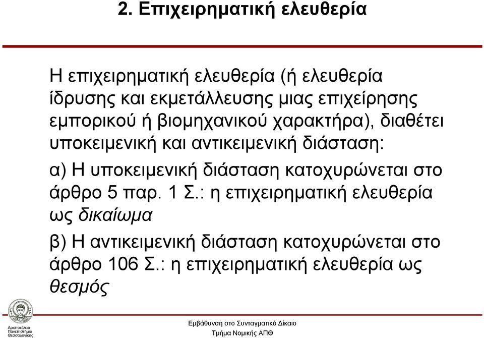 α) Η υποκειμενική διάσταση κατοχυρώνεται στο άρθρο 5 παρ. 1 Σ.