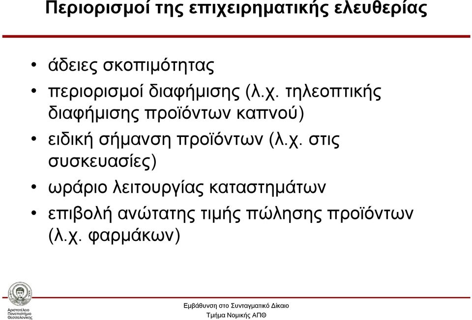 τηλεοπτικής διαφήμισης προϊόντων καπνού) ειδική σήμανση προϊόντων