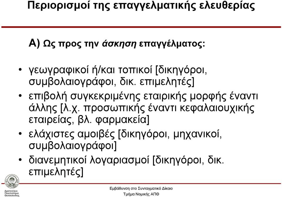 επιμελητές] επιβολή συγκεκριμένης εταιρικής μορφής έναντι άλλης [λ.χ.