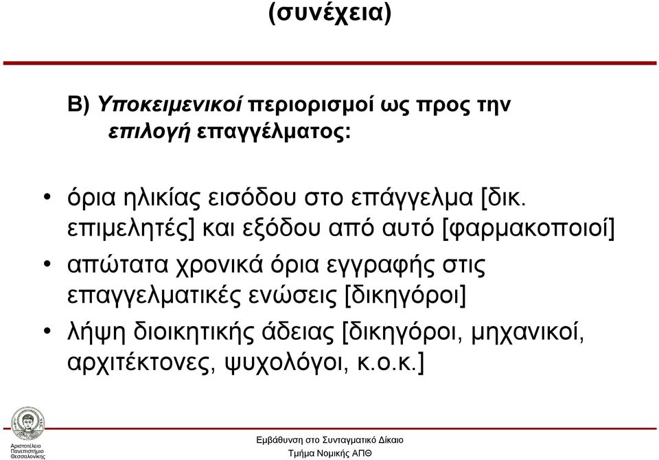 επιμελητές] και εξόδου από αυτό [φαρμακοποιοί] απώτατα χρονικά όρια εγγραφής