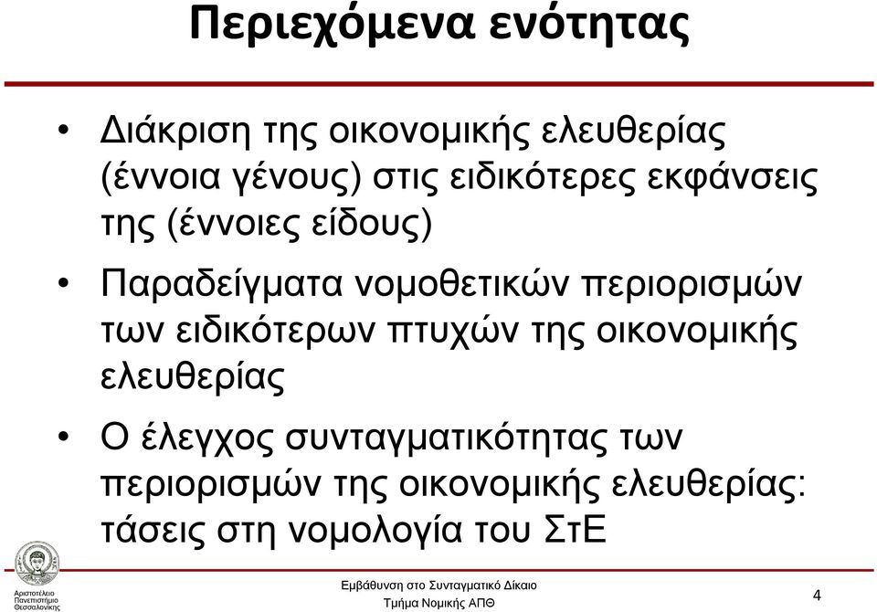 περιορισμών των ειδικότερων πτυχών της οικονομικής ελευθερίας O έλεγχος