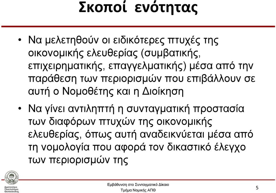 Νομοθέτης και η Διοίκηση Να γίνει αντιληπτή η συνταγματική προστασία των διαφόρων πτυχών της