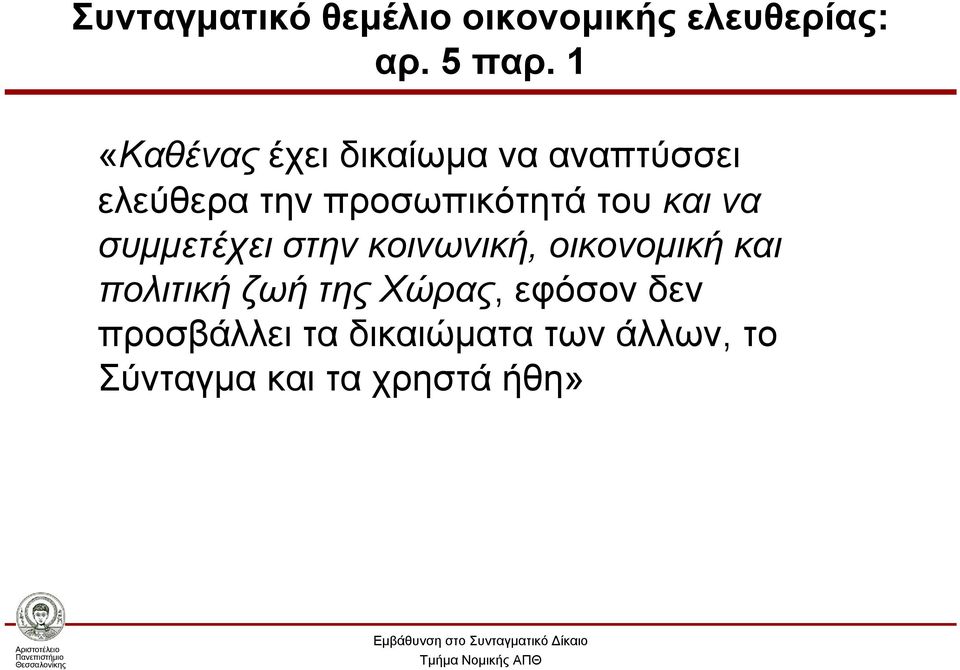 του και να συμμετέχει στην κοινωνική, οικονομική και πολιτική ζωή