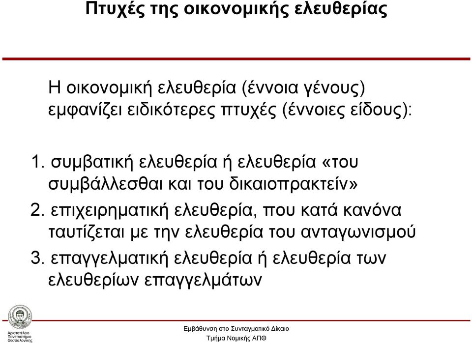 συμβατική ελευθερία ή ελευθερία «του συμβάλλεσθαι και του δικαιοπρακτείν» 2.