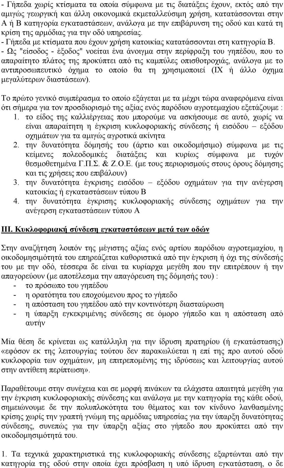 - Ως "είσοδος - έξοδος" νοείται ένα άνοιγμα στην περίφραξη του γηπέδου, που το απαραίτητο πλάτος της προκύπτει από τις καμπύλες οπισθοτροχιάς, ανάλογα με το αντιπροσωπευτικό όχημα το οποίο θα τη