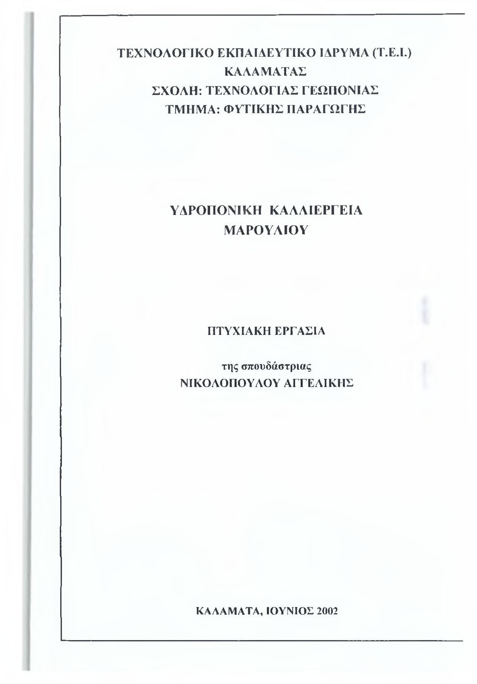 ΕΥΤΙΚΟ ΙΔΡΥΜΑ (Τ.Ε.Ι.) ΚΑΛΑΜΑΤΑΣ ΣΧΟΛΗ: ΤΕΧΝΟΛΟΓΙΑΣ