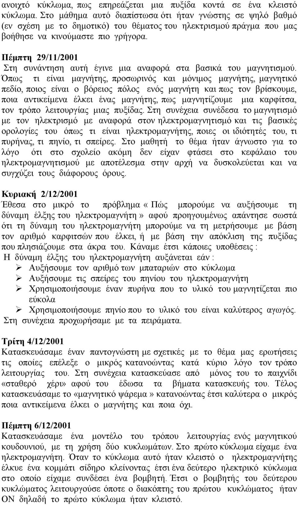 Πέμπτη 29/11/2001 Στη συνάντηση αυτή έγινε μια αναφορά στα βασικά του μαγνητισμού.