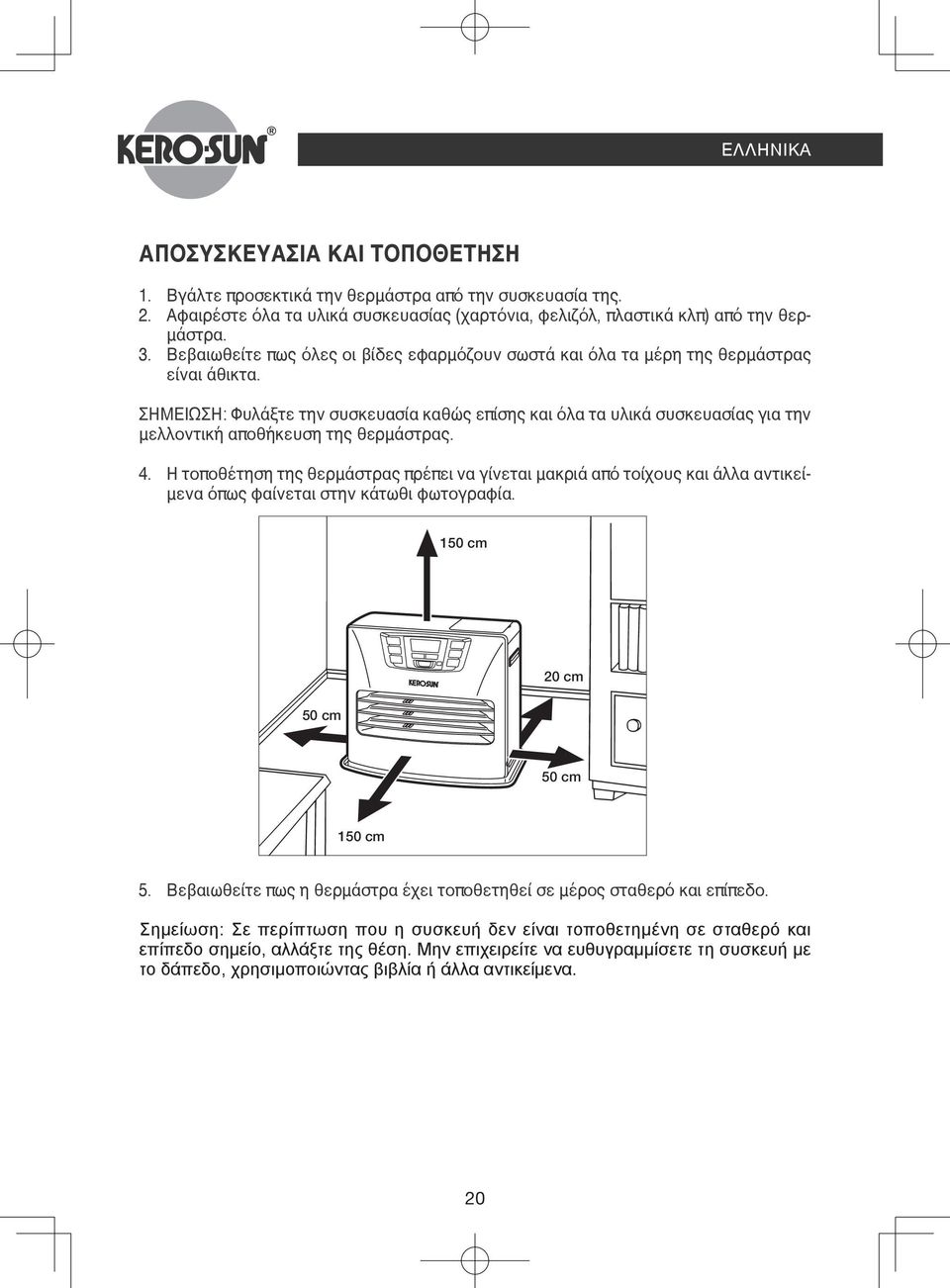 Take Βεβαιωθείτε out heater πως from όλες box carefully οι βίδες to εφαρμόζουν avoid damage. σωστά και όλα τα μέρη της θερμάστρας είναι άθικτα. 2. Remove all packing materials from heater.