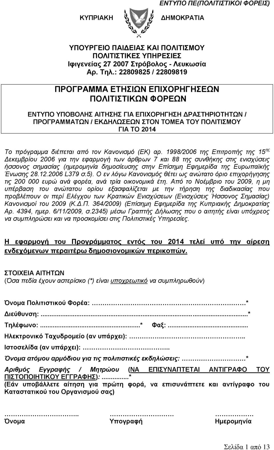 πρόγραμμα διέπεται από τον Κανονισμό (ΕΚ) αρ.