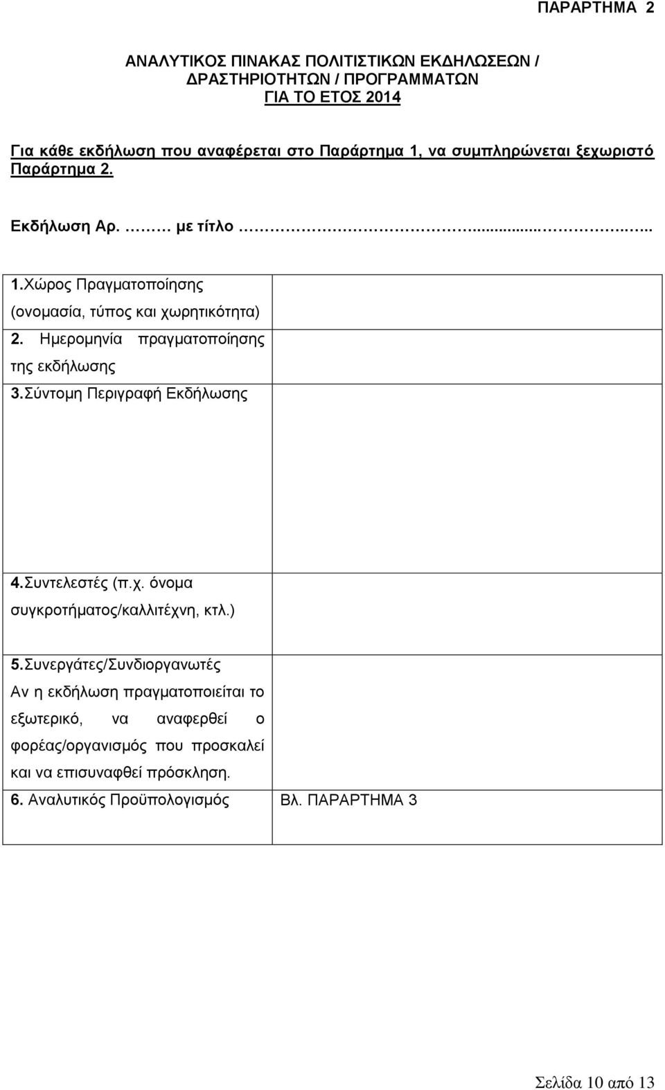 Ημερομηνία πραγματοποίησης της εκδήλωσης 3.Σύντομη Περιγραφή Εκδήλωσης 4.Συντελεστές (π.χ. όνομα συγκροτήματος/καλλιτέχνη, κτλ.) 5.