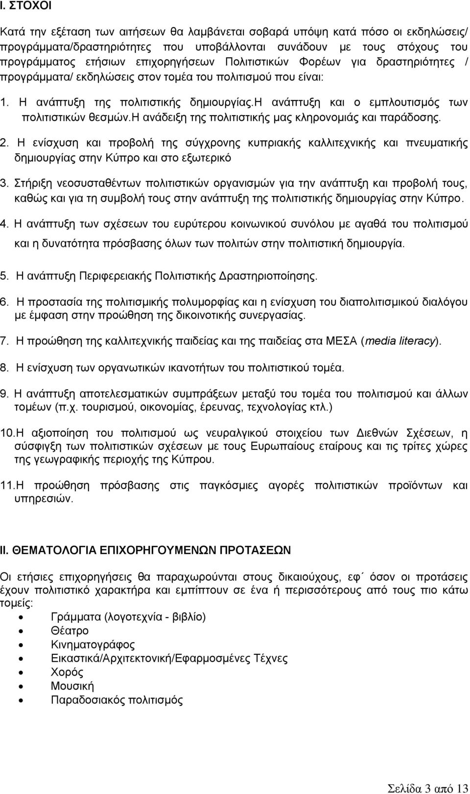 η ανάδειξη της πολιτιστικής μας κληρονομιάς και παράδοσης. 2. Η ενίσχυση και προβολή της σύγχρονης κυπριακής καλλιτεχνικής και πνευματικής δημιουργίας στην Κύπρο και στο εξωτερικό 3.