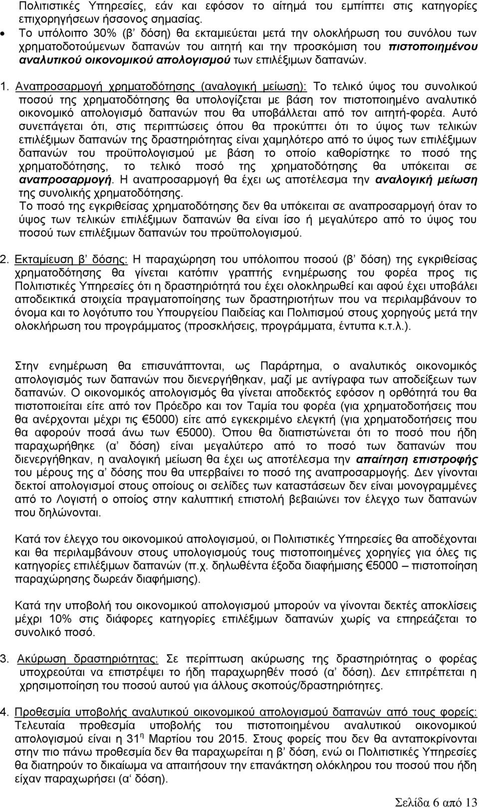 επιλέξιμων δαπανών. 1.