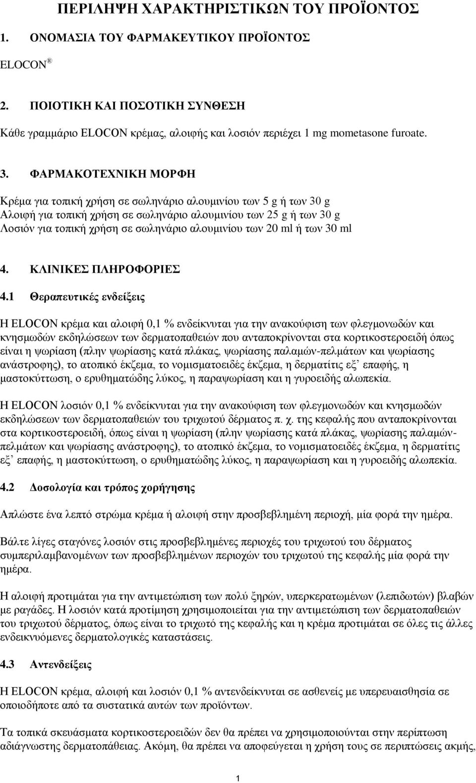 ΦΑΡΜΑΚΟΤΕΧΝΙΚΗ ΜΟΡΦΗ Κρέμα για τοπική χρήση σε σωληνάριο αλουμινίου των 5 g ή των 30 g Αλοιφή για τοπική χρήση σε σωληνάριο αλουμινίου των 25 g ή των 30 g Λοσιόν για τοπική χρήση σε σωληνάριο