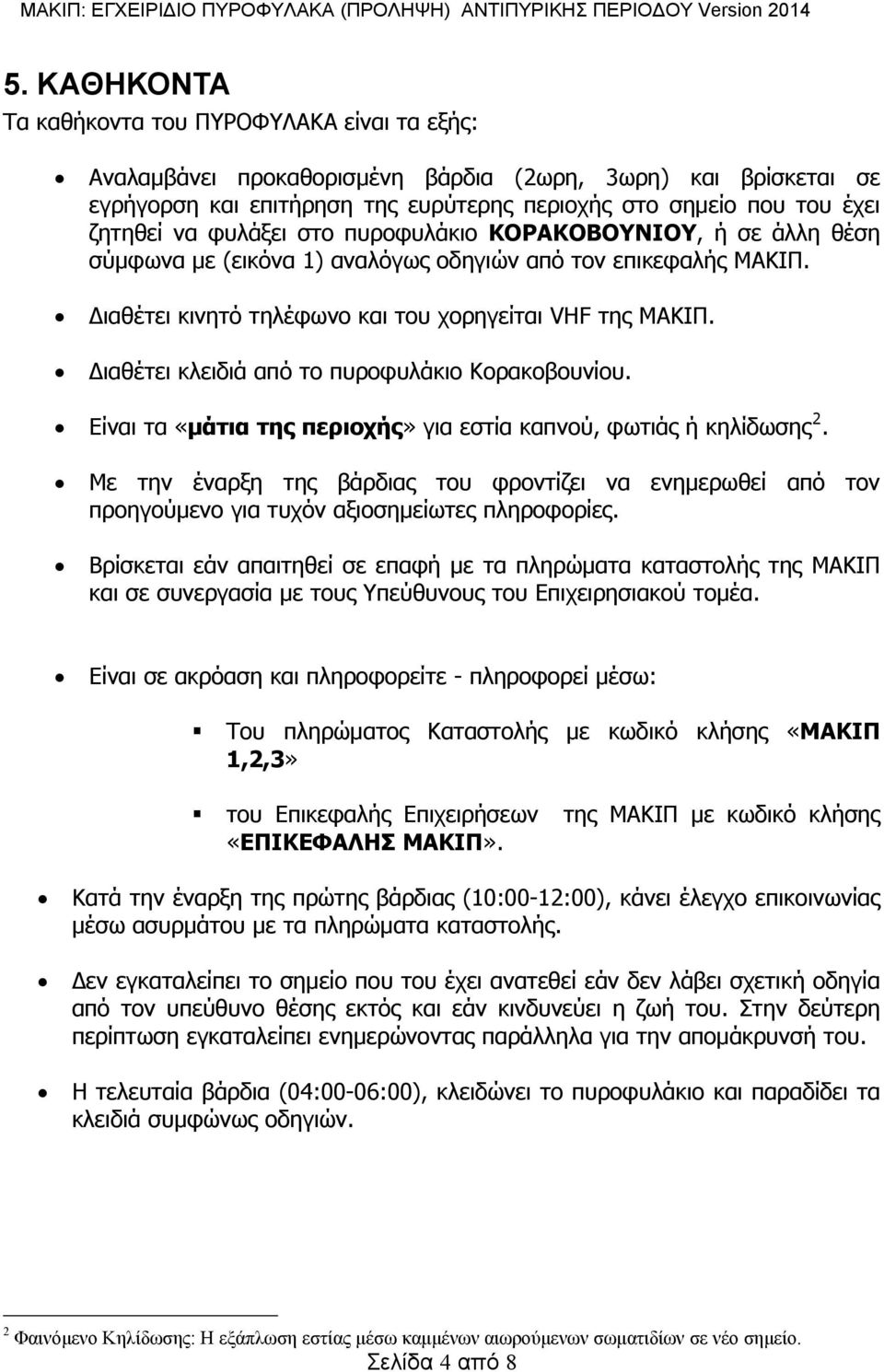 Διαθέτει κλειδιά από το πυροφυλάκιο Κορακοβουνίου. Είναι τα «μάτια της περιοχής» για εστία καπνού, φωτιάς ή κηλίδωσης 2.