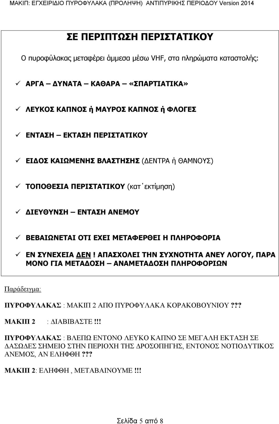 ΑΠΑΣΧΟΛΕΙ ΤΗΝ ΣΥΧΝΟΤΗΤΑ ΑΝΕΥ ΛΟΓΟΥ, ΠΑΡΑ ΜΟΝΟ ΓΙΑ ΜΕΤΑΔΟΣΗ ΑΝΑΜΕΤΑΔΟΣΗ ΠΛΗΡΟΦΟΡΙΩΝ Παράδειγμα: ΠΥΡΟΦΥΛΑΚΑΣ : ΜΑΚΙΠ 2 ΑΠΟ ΠΥΡΟΦΥΛΑΚΑ ΚΟΡΑΚΟΒΟΥΝΙΟΥ??? ΜΑΚΙΠ 2 : ΔΙΑΒΙΒΑΣΤΕ!