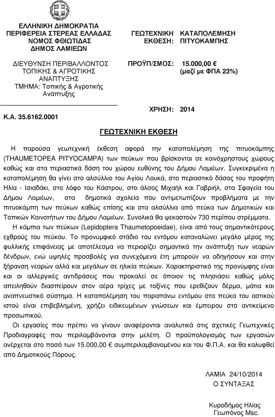 Συγκεκριµένα η καταπολέµηση θα γίνει στο αλσύλλιο του Αγίου Λουκά, στο περιαστικό δάσος του προφήτη Ηλία - Ισιαδάκι, στο λόφο του Κάστρου, στο άλσος Μιχαήλ και Γαβριήλ, στα Σφαγεία του ήµου Λαµιέων,