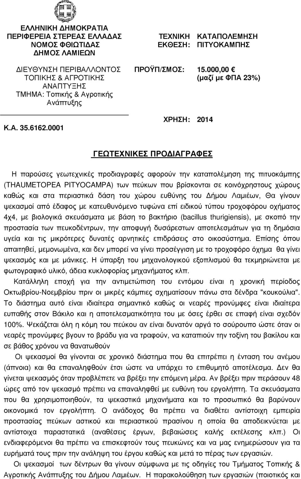 (bacillus thurigiensis), µε σκοπό την προστασία των πευκοδέντρων, την αποφυγή δυσάρεστων αποτελεσµάτων για τη δηµόσια υγεία και τις µικρότερες δυνατές αρνητικές επιδράσεις στο οικοσύστηµα.