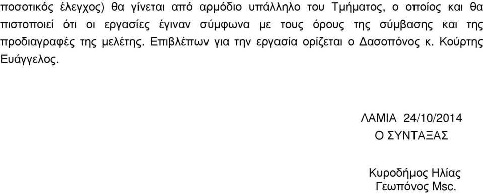 σύµφωνα µε τους όρους της σύµβασης και της προδιαγραφές της