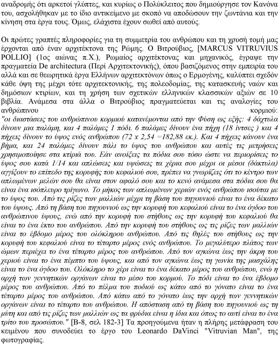 Ο Βιτρούβιος, [MARCUS VITRUVIUS POLLIO] (1ος αιώνας π.χ.