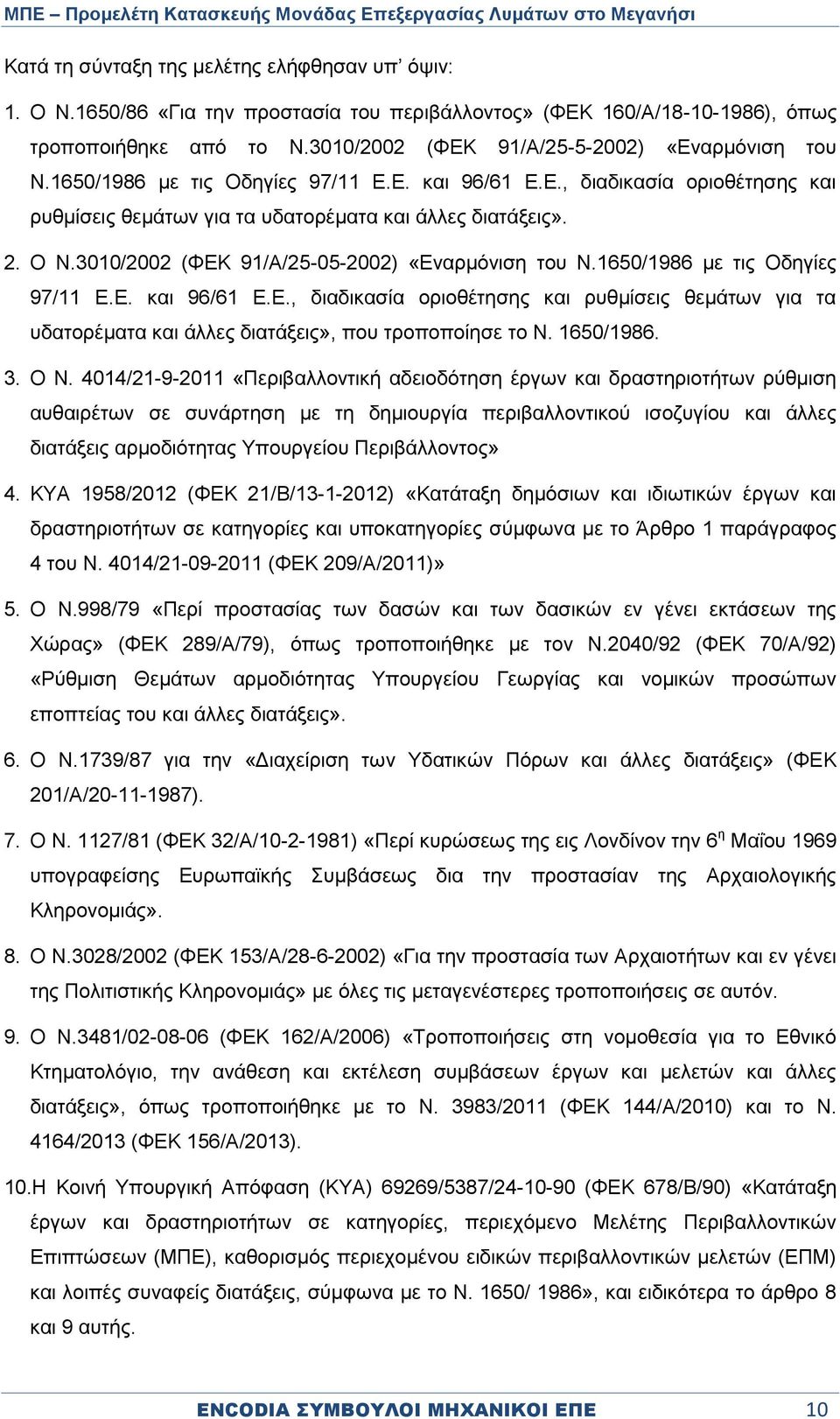 3010/2002 (ΦΕΚ 91/Α/25-05-2002) «Εναρμόνιση του Ν.1650/1986 με τις Οδηγίες 97/11 Ε.Ε. και 96/61 Ε.Ε., διαδικασία οριοθέτησης και ρυθμίσεις θεμάτων για τα υδατορέματα και άλλες διατάξεις», που τροποποίησε το Ν.
