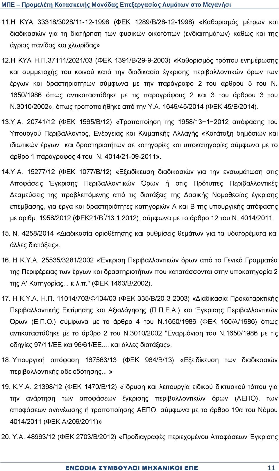 2 του άρθρου 5 του Ν. 1650/1986 όπως αντικαταστάθηκε με τις παραγράφους 2 και 3 του άρθρου 3 του Ν.3010/2002», όπως τροποποιήθηκε από την Υ.Α.
