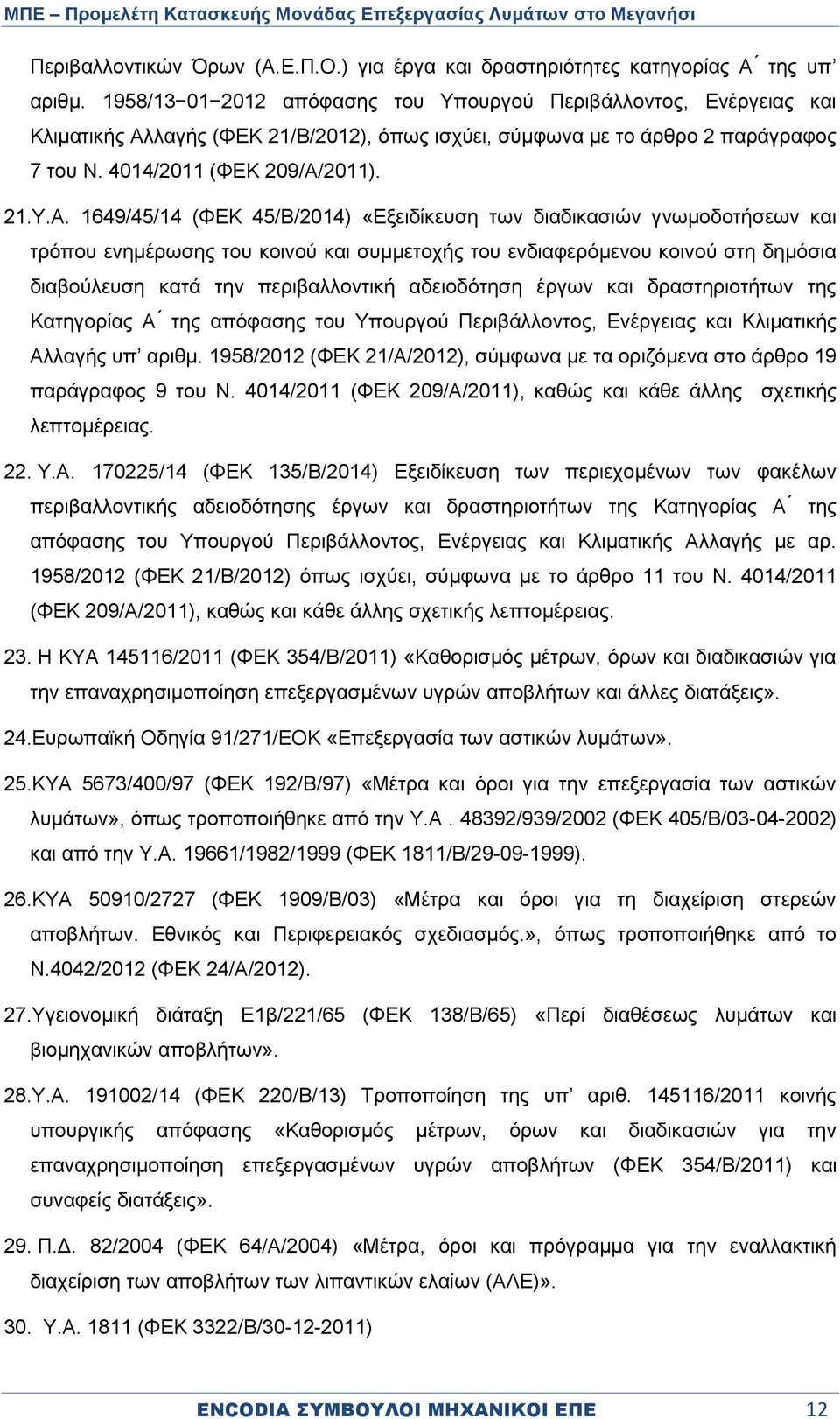 λαγής (ΦΕΚ 21/Β/2012), όπως ισχύει, σύμφωνα με το άρθρο 2 παράγραφος 7 του Ν. 4014/2011 (ΦΕΚ 209/Α/