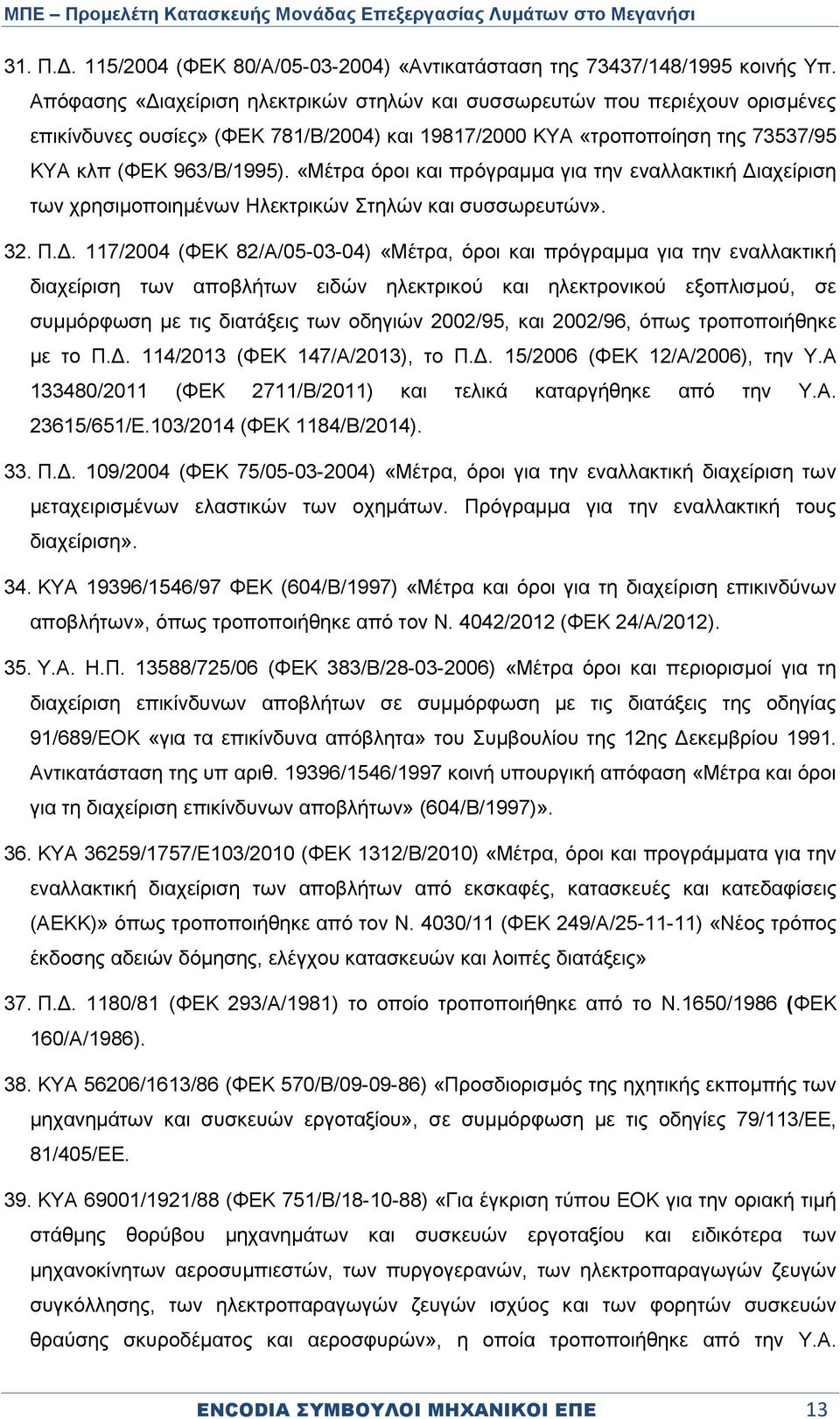«Μέτρα όροι και πρόγραμμα για την εναλλακτική Δι