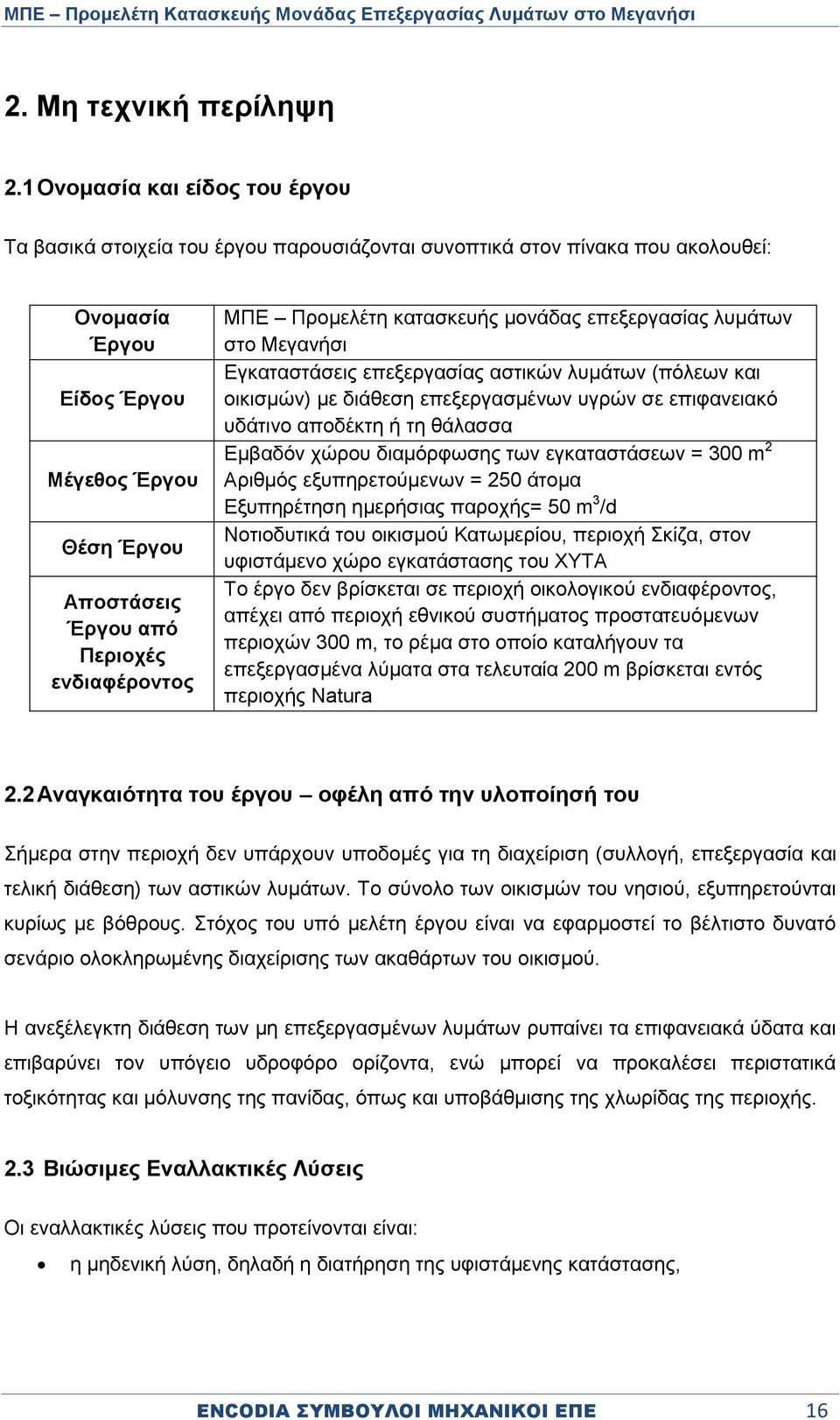 ενδιαφέροντος ΜΠΕ Προμελέτη κατασκευής μονάδας επεξεργασίας λυμάτων στο Μεγανήσι Εγκαταστάσεις επεξεργασίας αστικών λυμάτων (πόλεων και οικισμών) με διάθεση επεξεργασμένων υγρών σε επιφανειακό