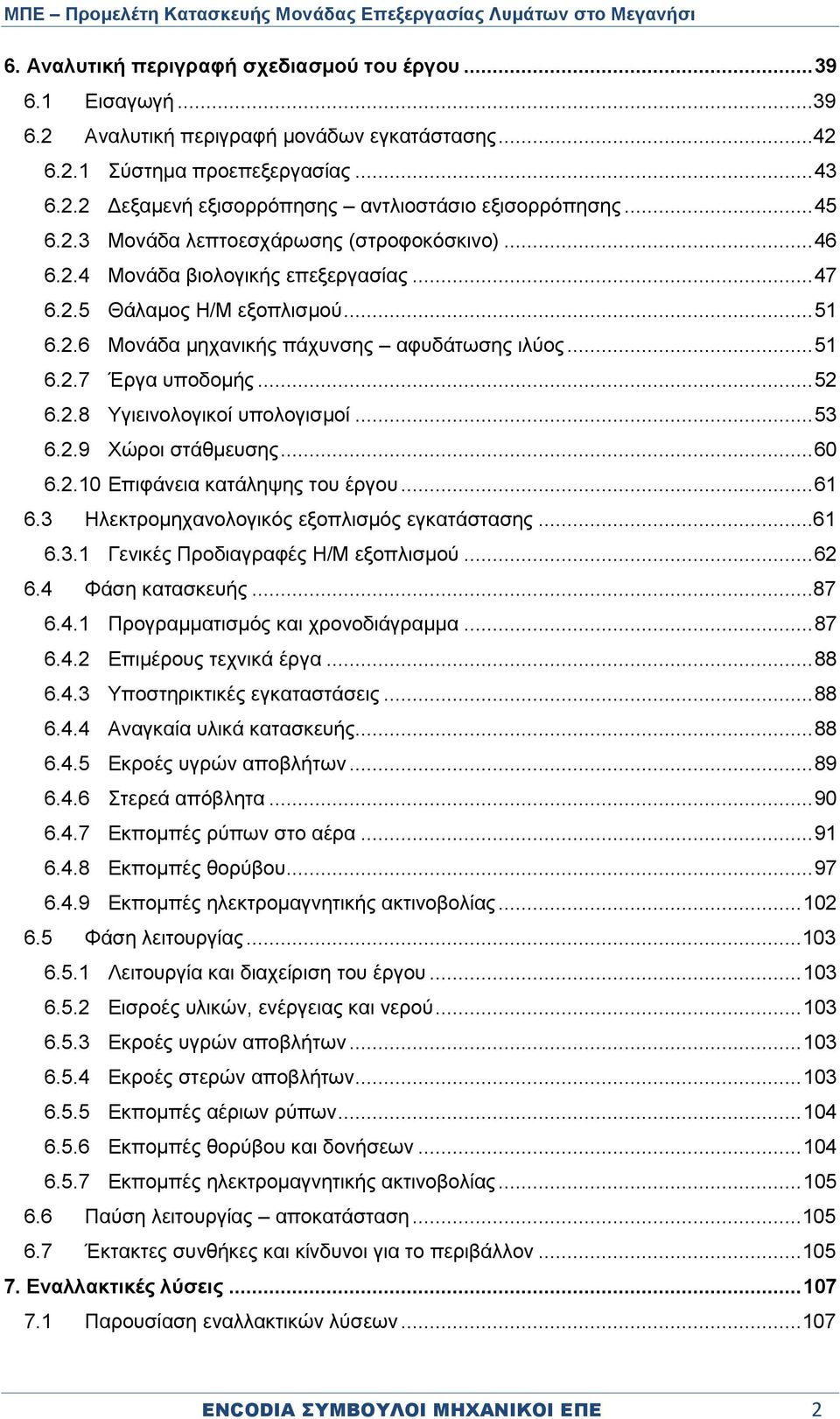 .. 52 6.2.8 Υγιεινολογικοί υπολογισμοί... 53 6.2.9 Χώροι στάθμευσης... 60 6.2.10 Επιφάνεια κατάληψης του έργου... 61 6.3 Ηλεκτρομηχανολογικός εξοπλισμός εγκατάστασης...61 6.3.1 Γενικές Προδιαγραφές Η/Μ εξοπλισμού.