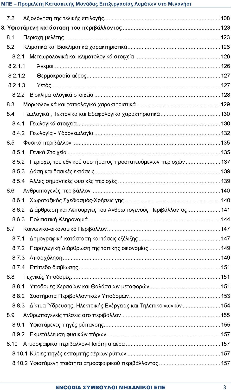 4 Γεωλογικά, Τεκτονικά και Εδαφολογικά χαρακτηριστικά... 130 8.4.1 Γεωλογικά στοιχεία... 130 8.4.2 Γεωλογία - Υδρογεωλογία... 132 8.5 Φυσικό περιβάλλον... 135 8.5.1 Γενικά Στοιχεία... 135 8.5.2 Περιοχές του εθνικού συστήματος προστατευόμενων περιοχών.