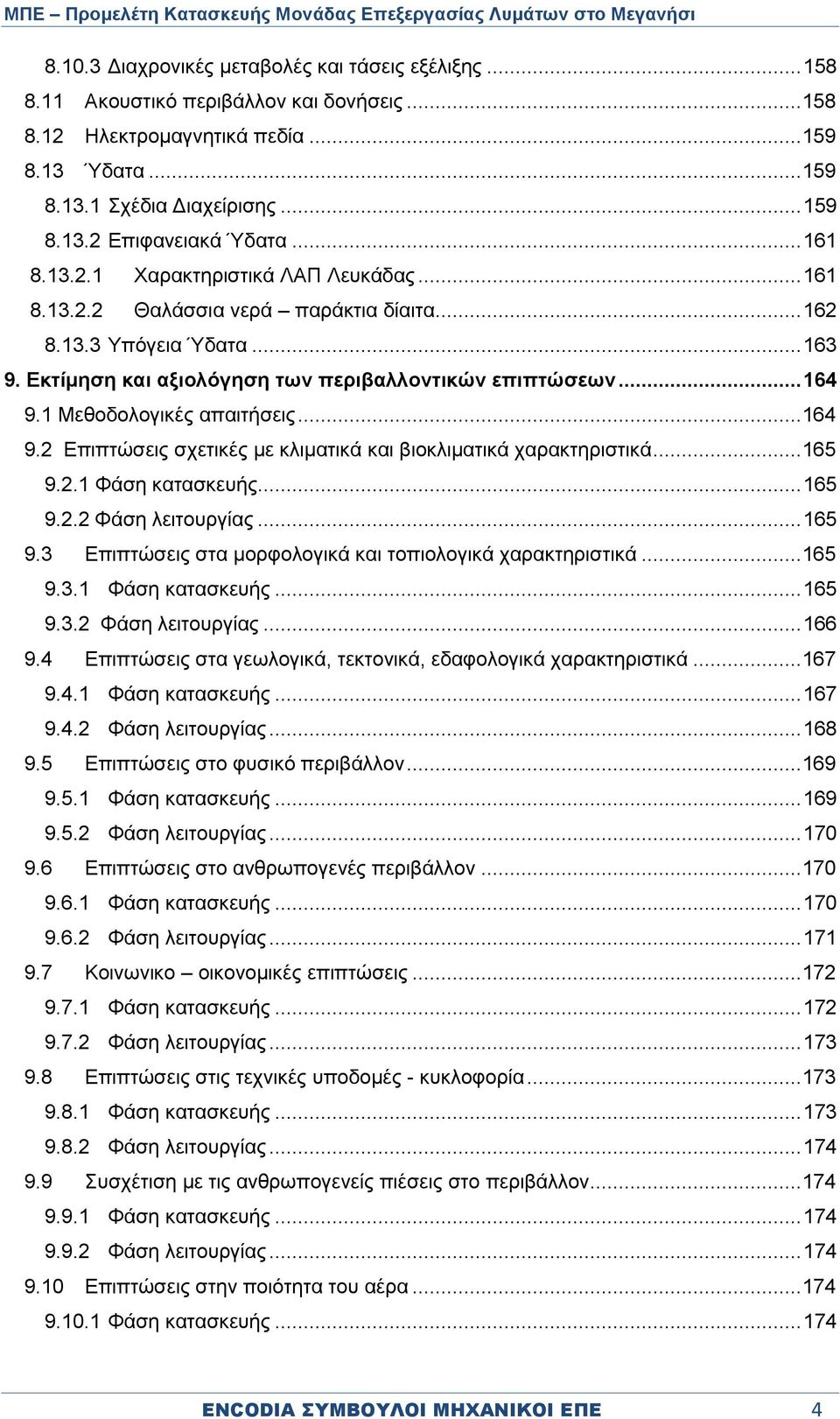 1 Μεθοδολογικές απαιτήσεις... 164 9.2 Επιπτώσεις σχετικές με κλιματικά και βιοκλιματικά χαρακτηριστικά... 165 9.2.1 Φάση κατασκευής... 165 9.2.2 Φάση λειτουργίας... 165 9.3 Επιπτώσεις στα μορφολογικά και τοπιολογικά χαρακτηριστικά.