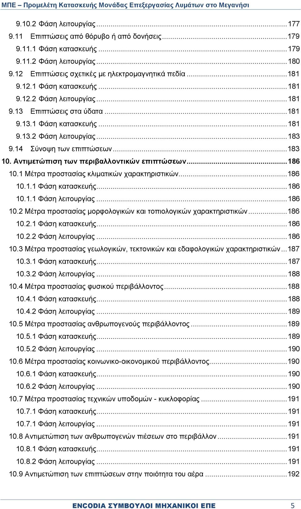 Αντιμετώπιση των περιβαλλοντικών επιπτώσεων... 186 10.1 Μέτρα προστασίας κλιματικών χαρακτηριστικών... 186 10.1.1 Φάση κατασκευής... 186 10.1.1 Φάση λειτουργίας... 186 10.2 Μέτρα προστασίας μορφολογικών και τοπιολογικών χαρακτηριστικών.