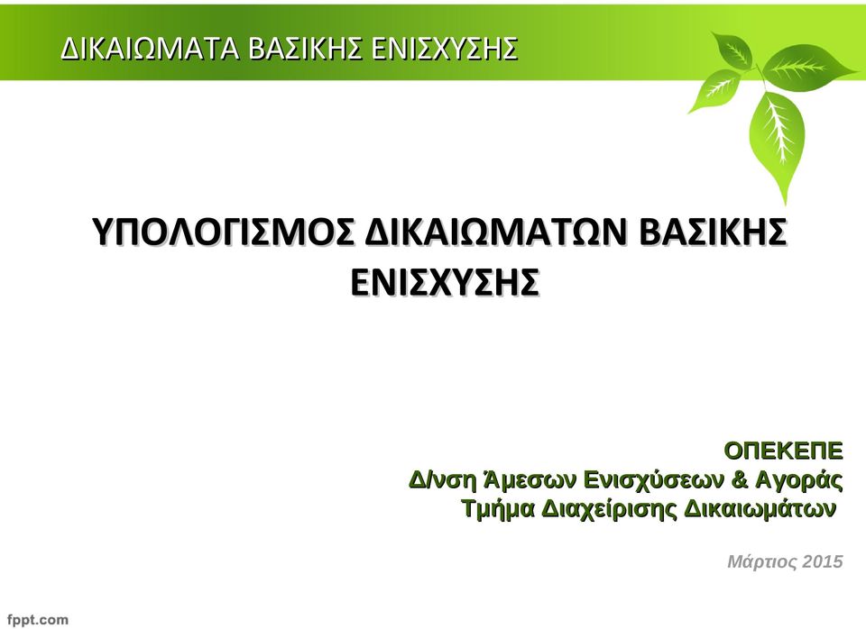 Ενισχύσεων & Αγοράς Τμήμα