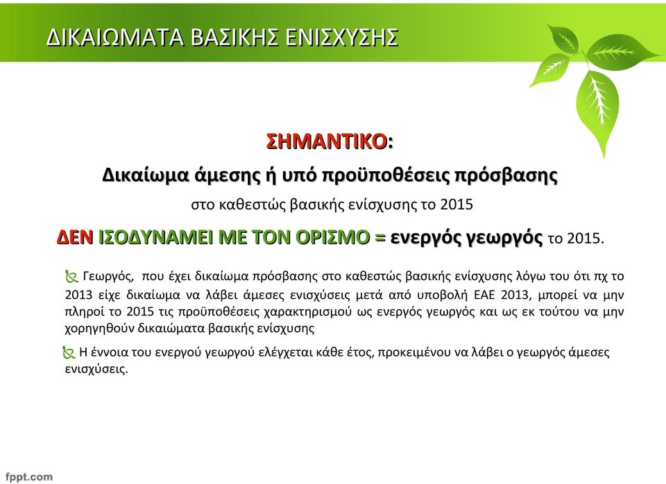 Γεωργός, που έχει δικαίωμα πρόσβασης στο καθεστώς βασικής ενίσχυσης λόγω του ότι πχ το 2013 είχε δικαίωμα να λάβει άμεσες ενισχύσεις μετά