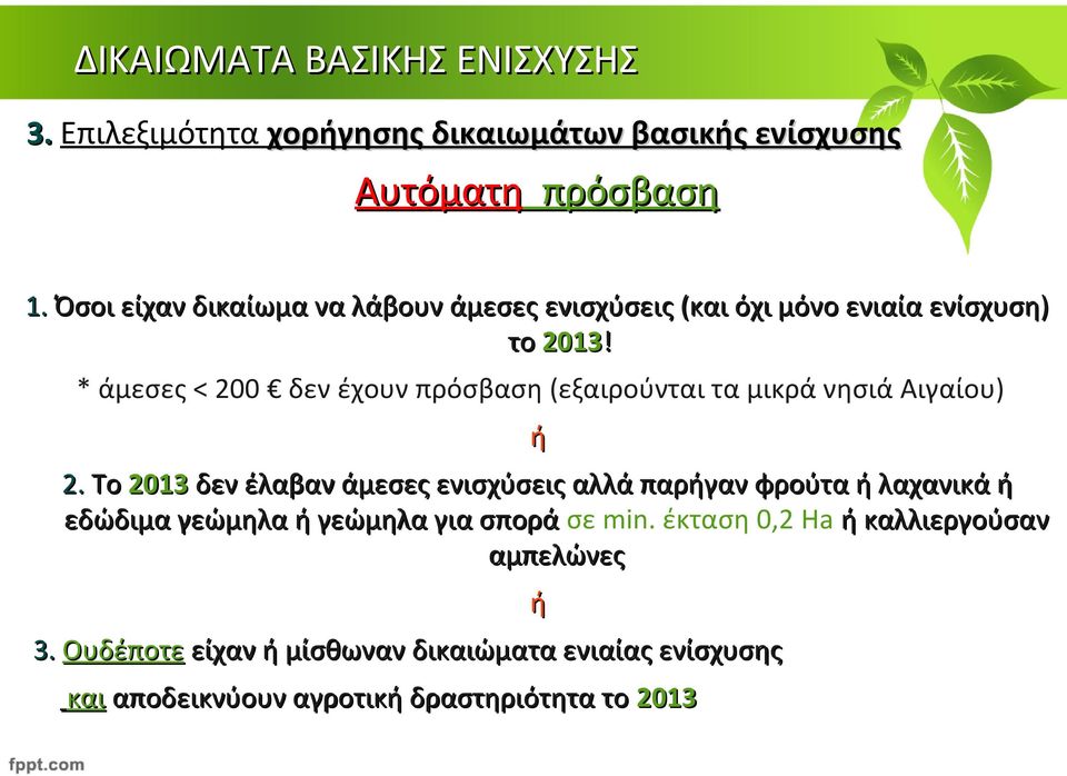 * άμεσες < 200 δεν έχουν πρόσβαση (εξαιρούνται τα μικρά νησιά Αιγαίου) ή 2.