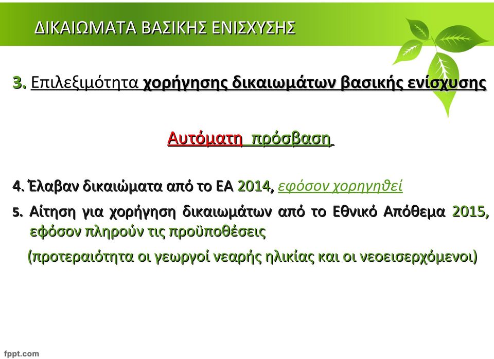 Αίτηση για χορήγηση δικαιωμάτων από το Εθνικό Απόθεμα 2015, εφόσον