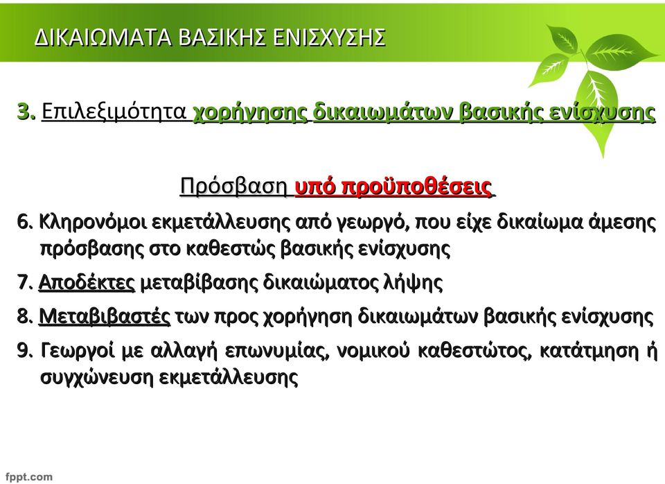 ενίσχυσης 7. Αποδέκτες μεταβίβασης δικαιώματος λήψης 8.