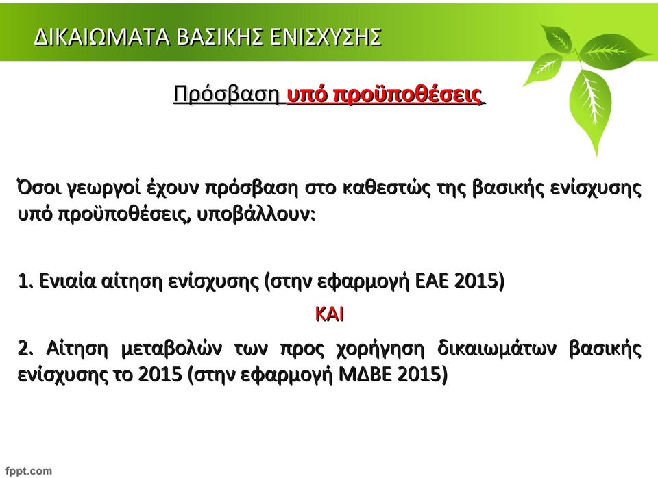 Ενιαία αίτηση ενίσχυσης (στην εφαρμογή ΕΑΕ 2015) ΚΑΙ 2.