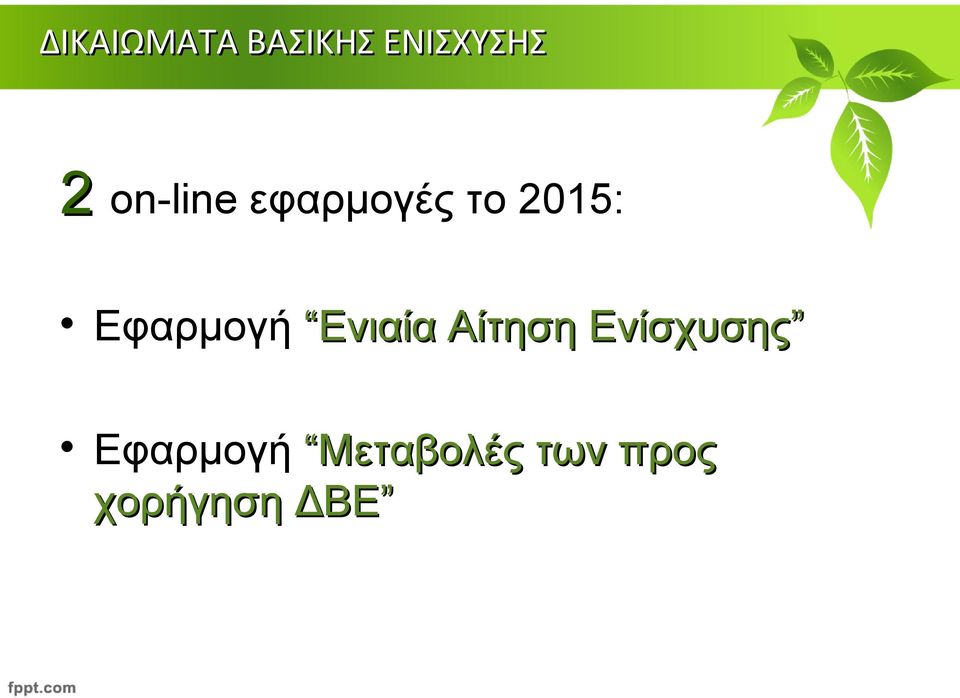 Αίτηση Ενίσχυσης Εφαρμογή