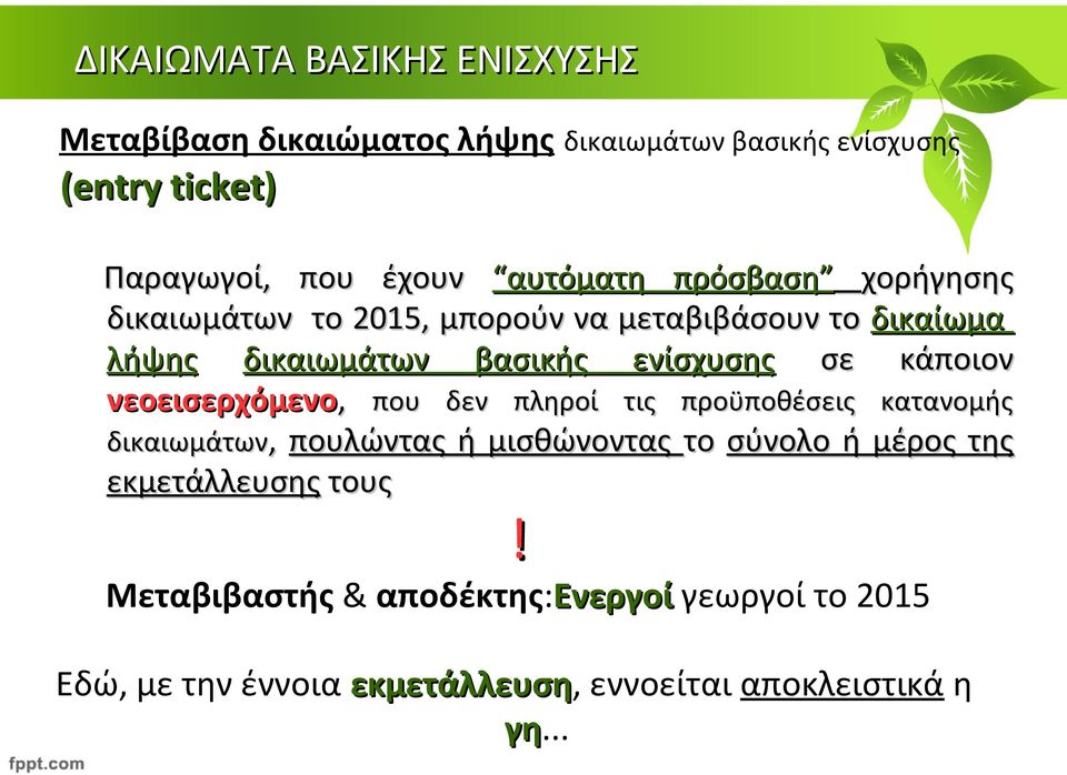 νεοεισερχόμενο, που δεν πληροί τις προϋποθέσεις κατανομής δικαιωμάτων, πουλώντας ή μισθώνοντας το σύνολο ή μέρος της