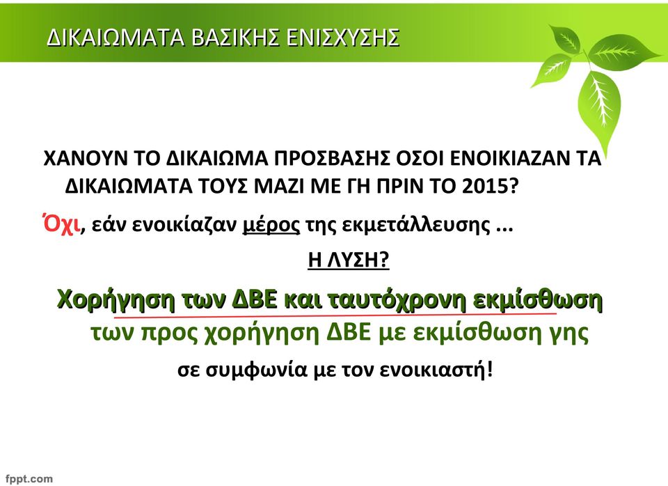 Όχι, εάν ενοικίαζαν μέρος της εκμετάλλευσης... Η ΛΥΣΗ?