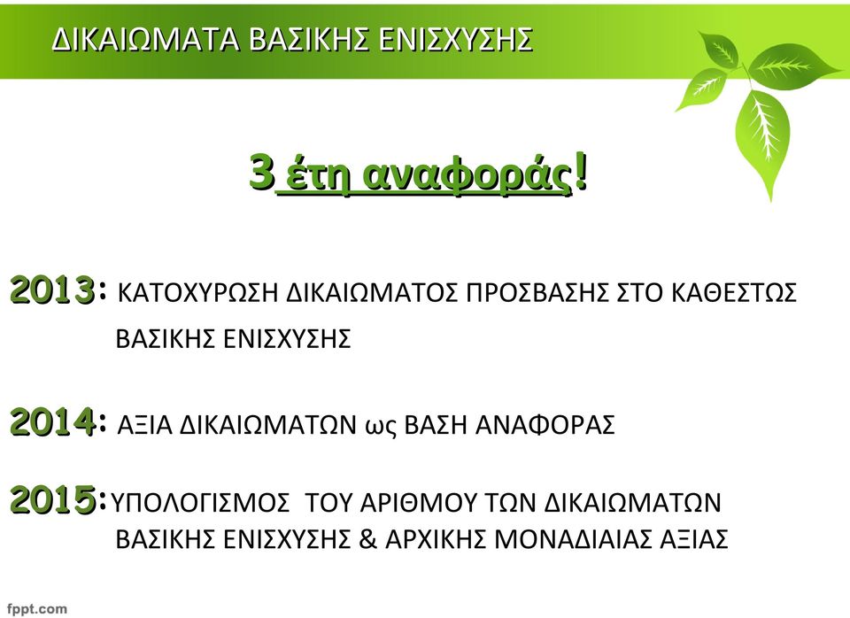 ΒΑΣΙΚΗΣ ΕΝΙΣΧΥΣΗΣ 2014: ΑΞΙΑ ΔΙΚΑΙΩΜΑΤΩΝ ως ΒΑΣΗ