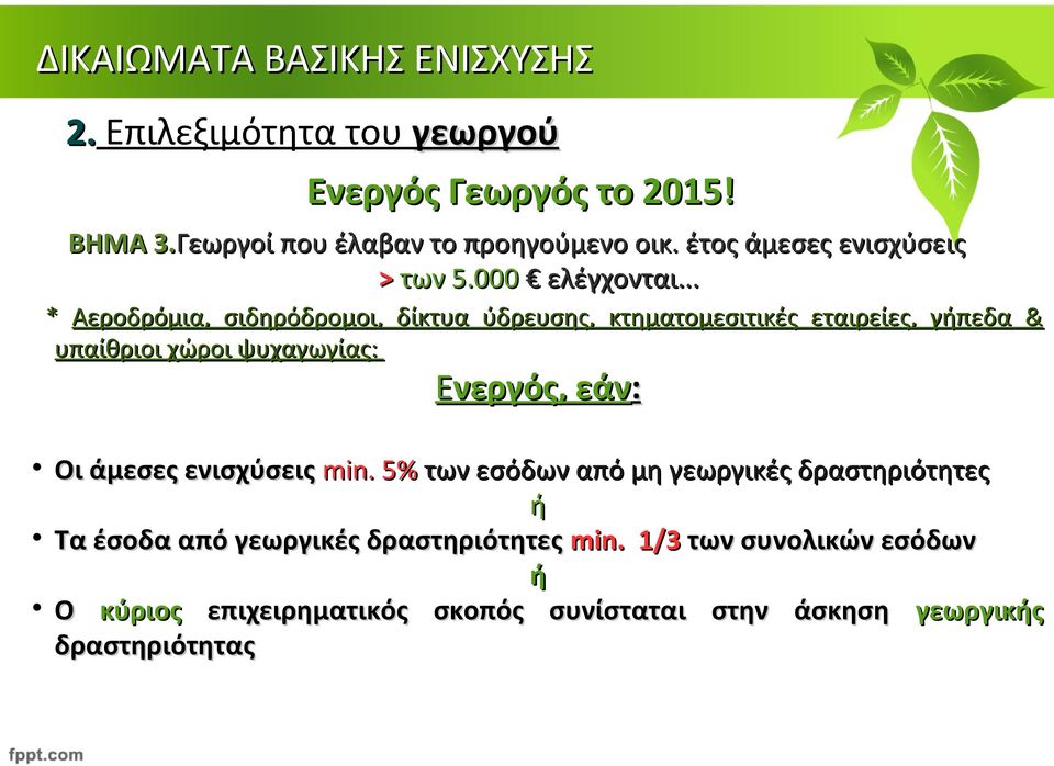 .. * Αεροδρόμια, σιδηρόδρομοι, δίκτυα ύδρευσης, κτηματομεσιτικές εταιρείες, γήπεδα & υπαίθριοι χώροι ψυχαγωγίας: Ενεργός,